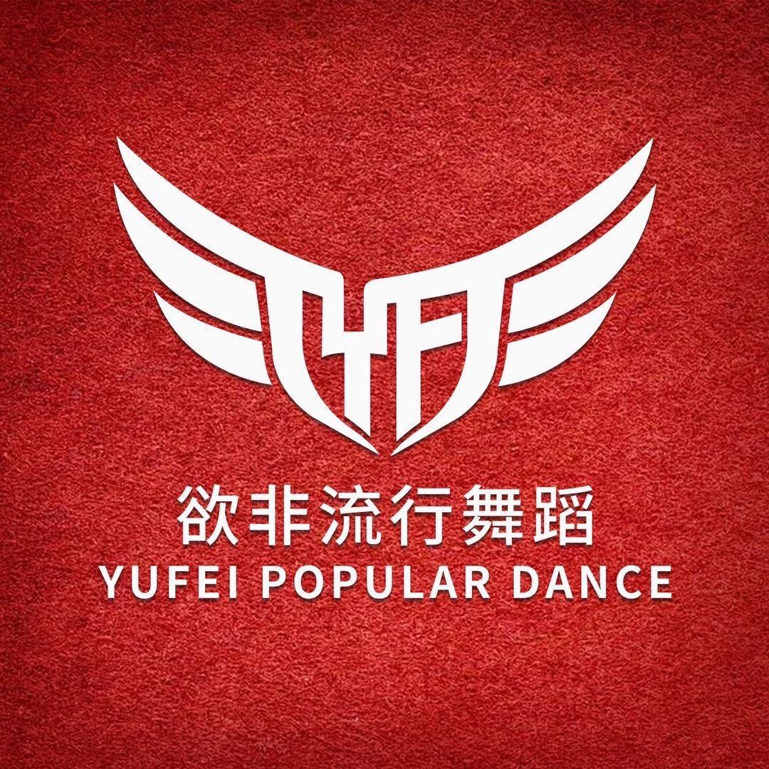 欲非流行舞蹈（全日制教练班招生中）