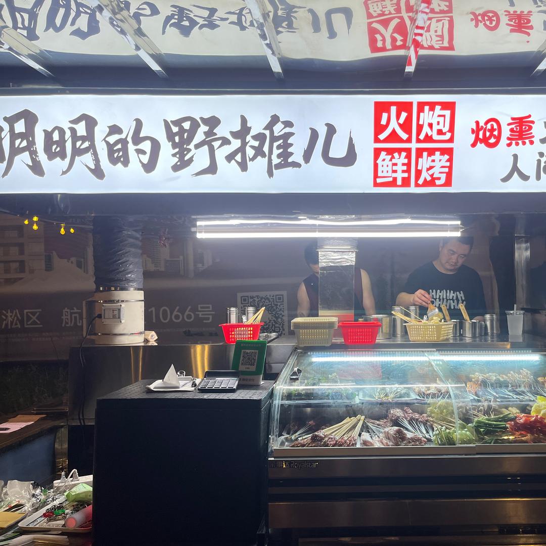 明明的野摊儿～