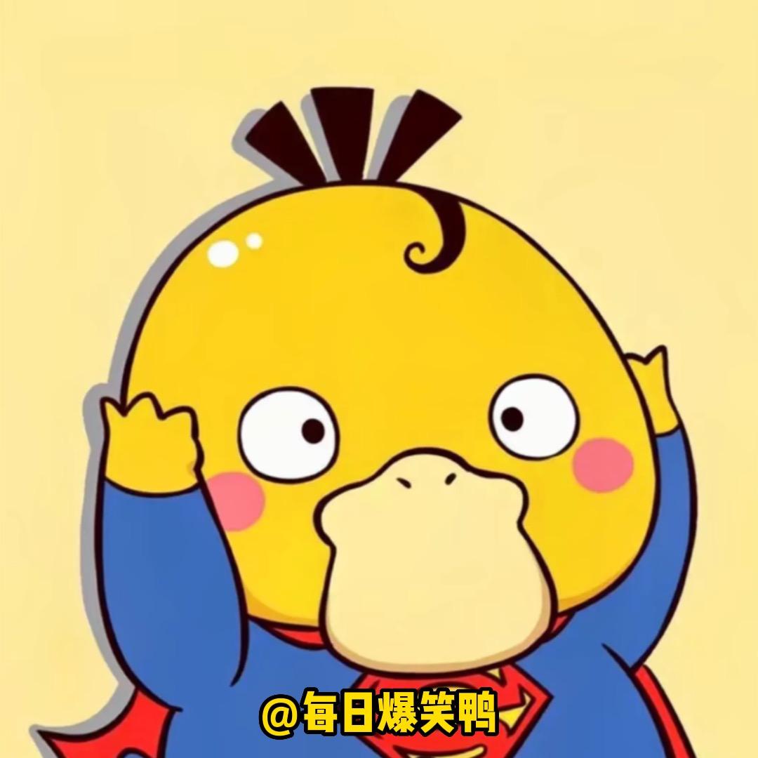 每日爆笑鸭@抖音