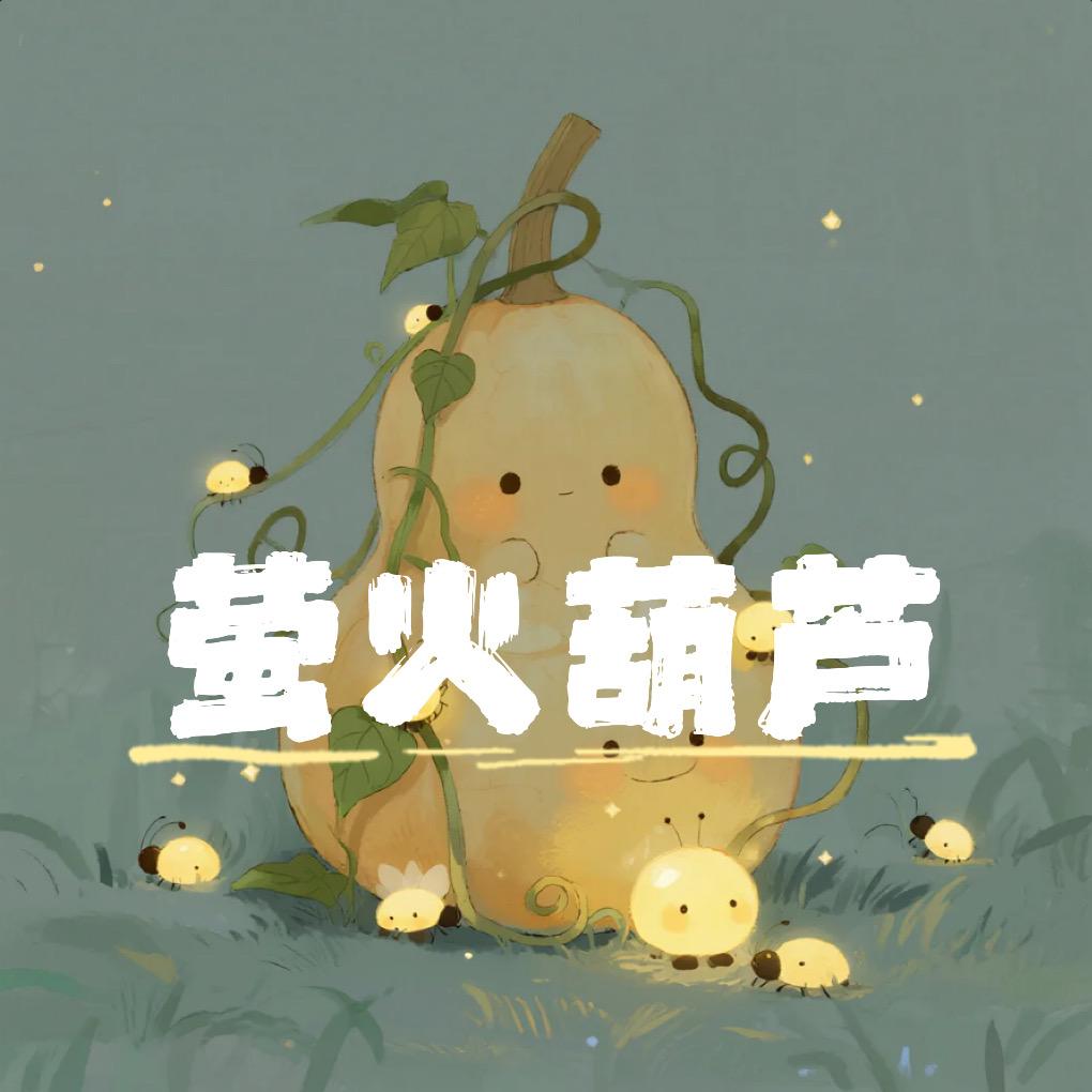 萤火葫芦手作
