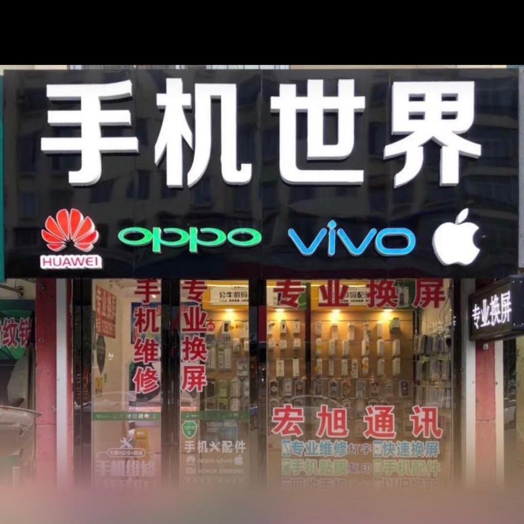 桓仁手机世界