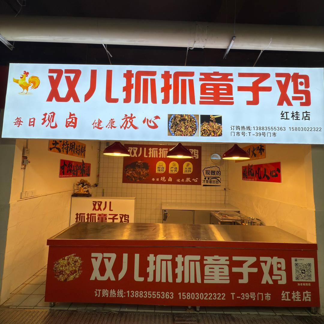 双儿抓抓童子鸡