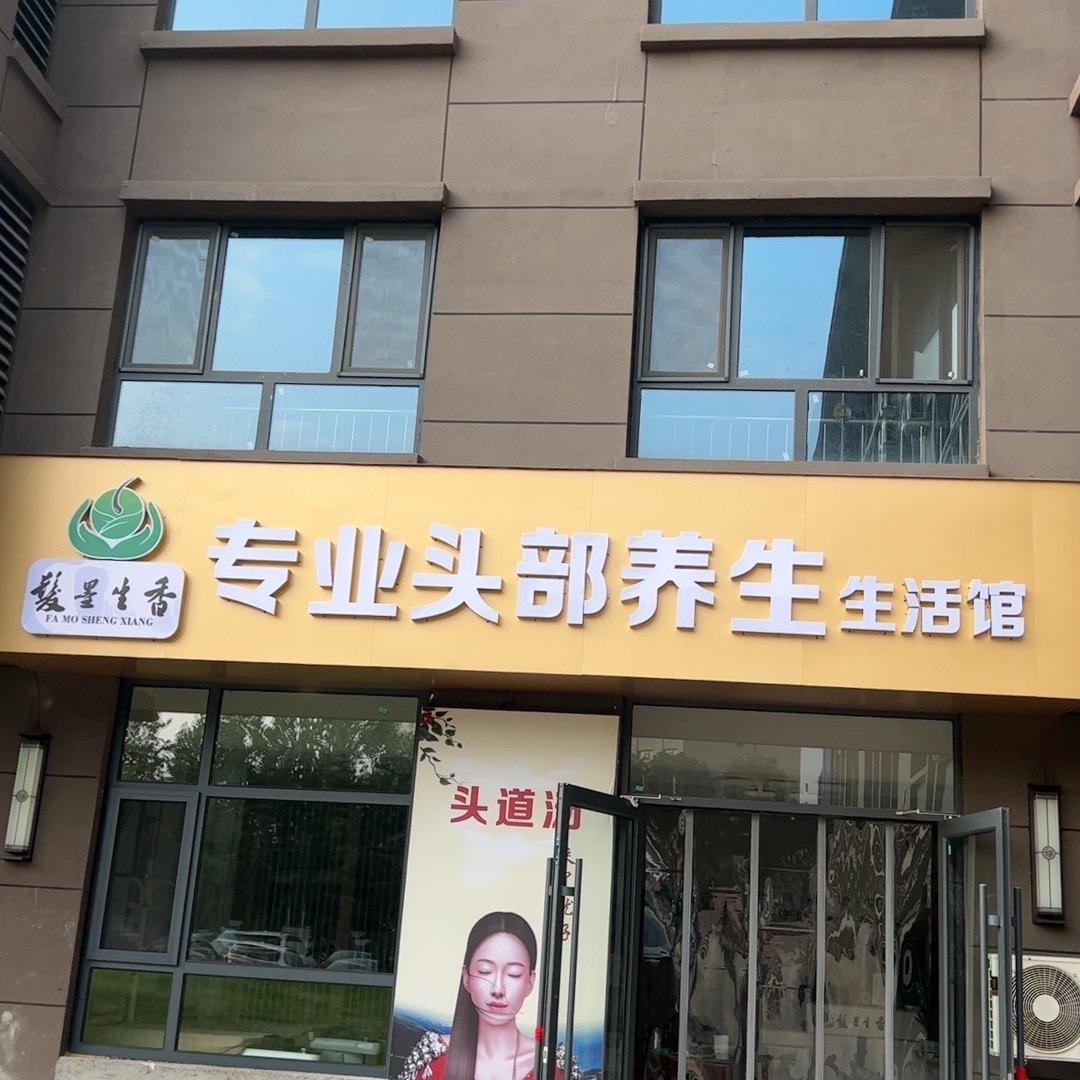 头道汤（发墨生香）专业头部养生生活馆