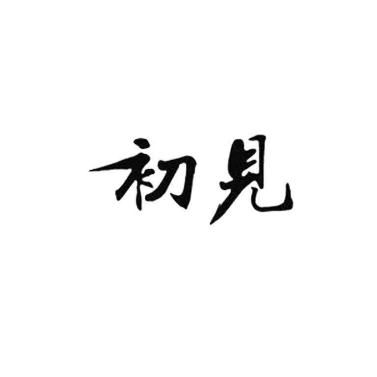 山海经小东北（初见）