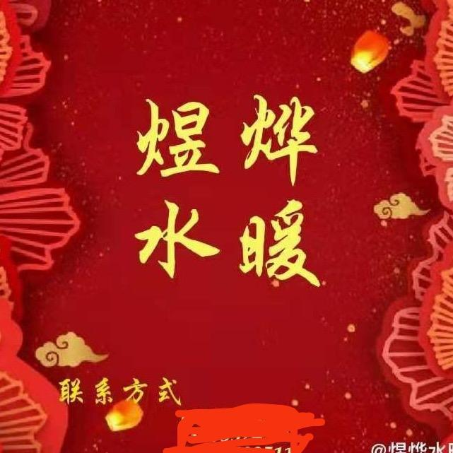 鄯善县煜疆水暖空气能