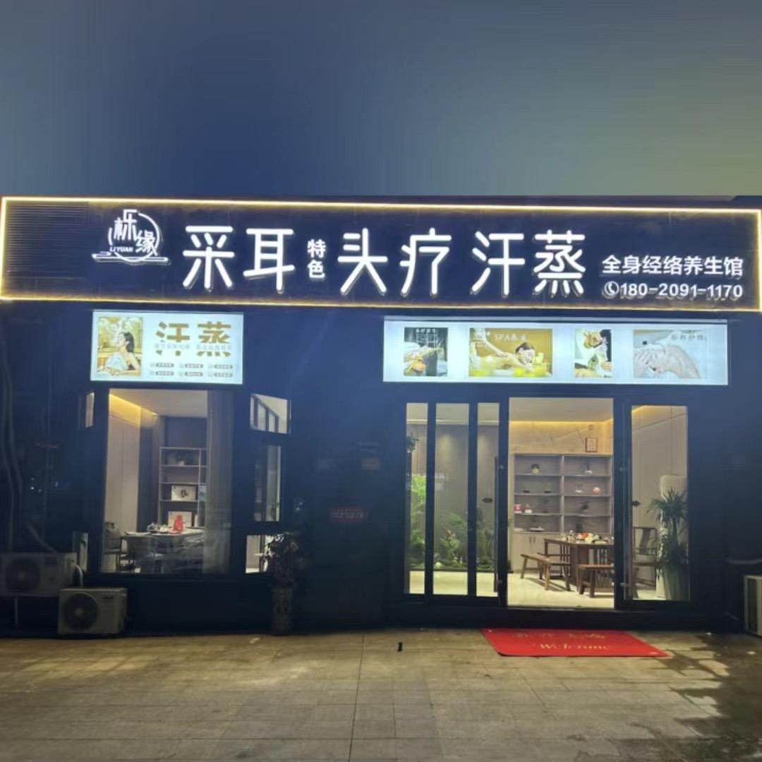 逸嘉头疗采耳汗蒸经络养生馆