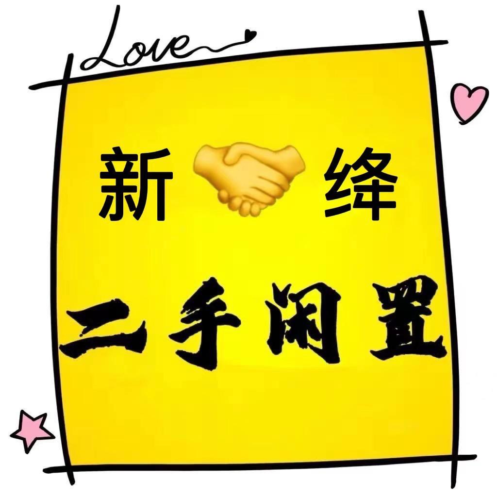 新绛二手闲置物品（招聘信息网）