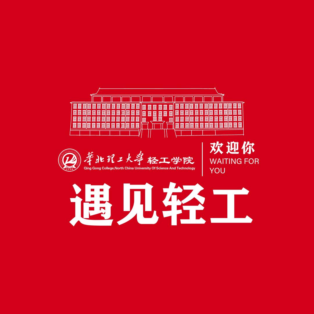华北理工大学轻工学院招生办