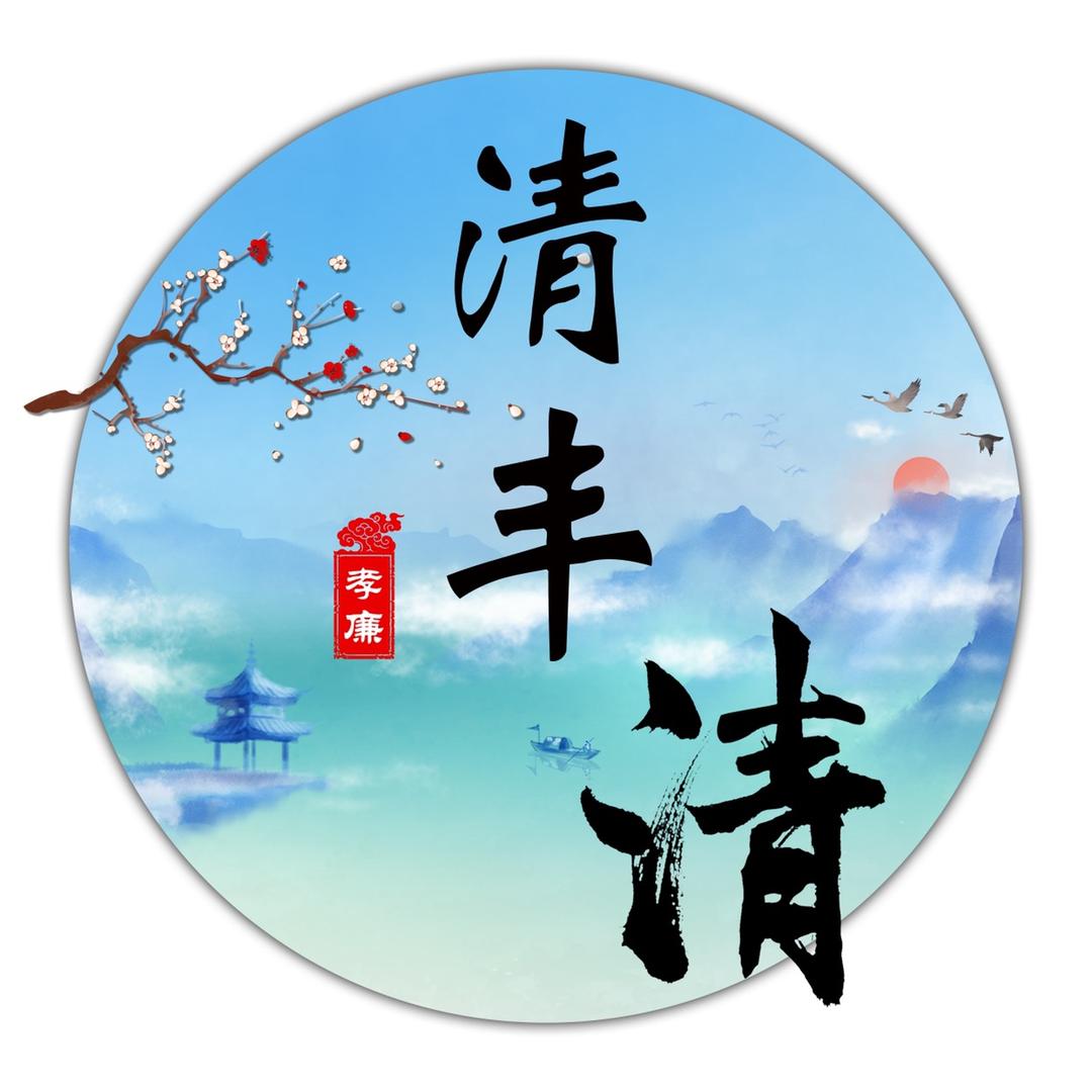 清丰清