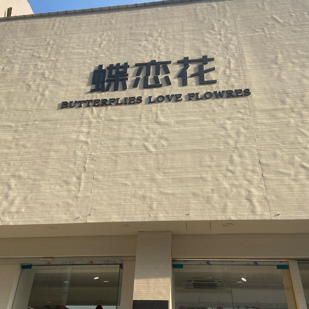 丰县蝶恋花
