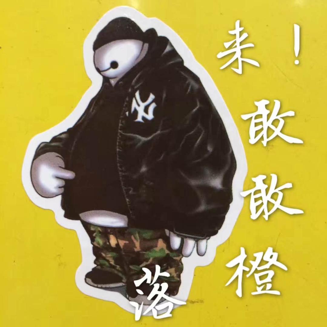 六六六