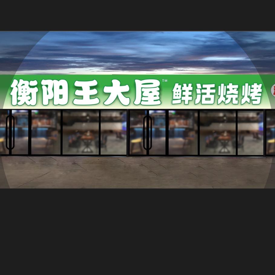 王大屋鲜活烧烤（团队招人）