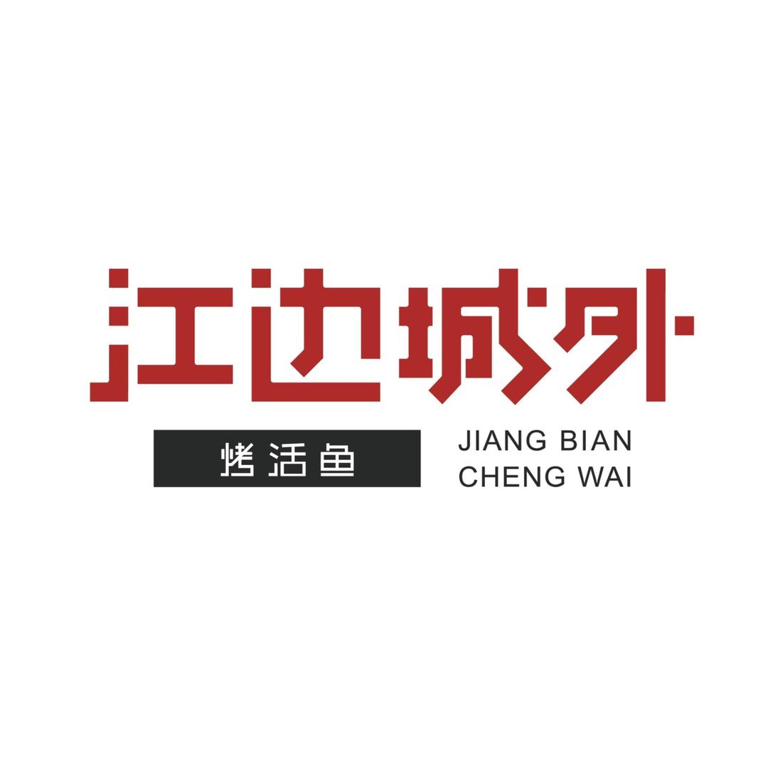江边城外（周浦万达店）