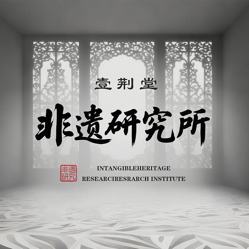非遗研究所
