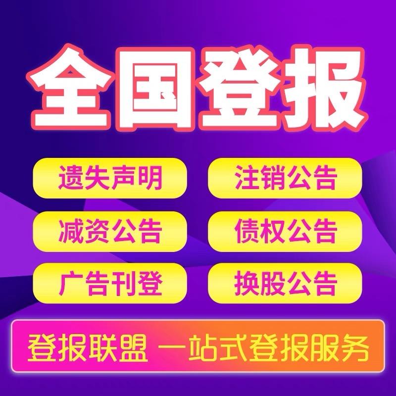 登报