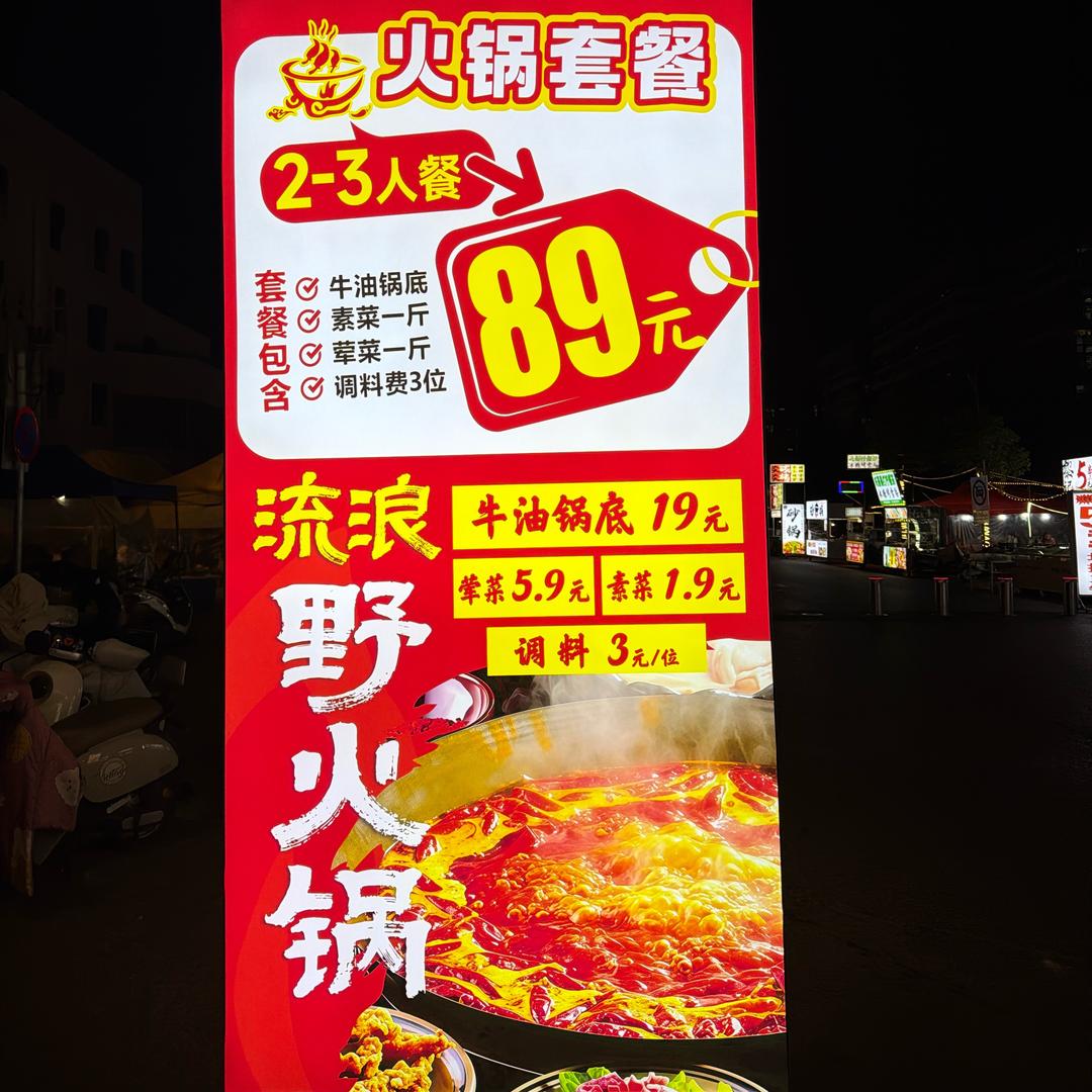 流浪地摊野火锅