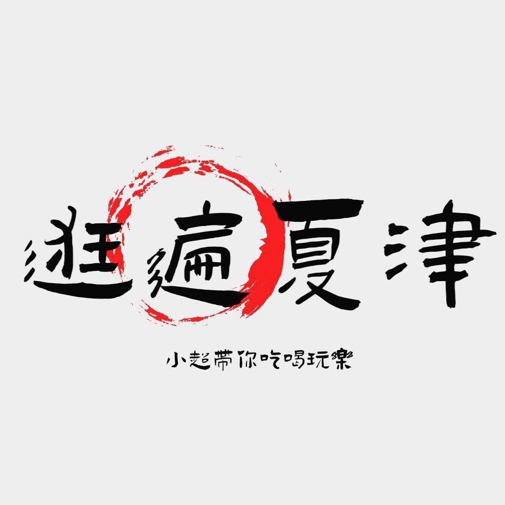 超哥带你吃喝玩乐(玖墨传媒公司)