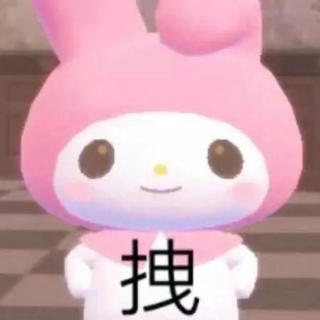 米奇麻袋👅