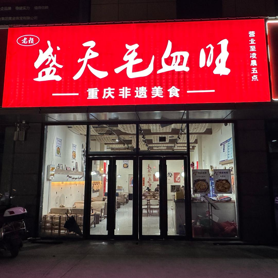 盛天毛血旺