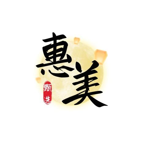 惠美甄选