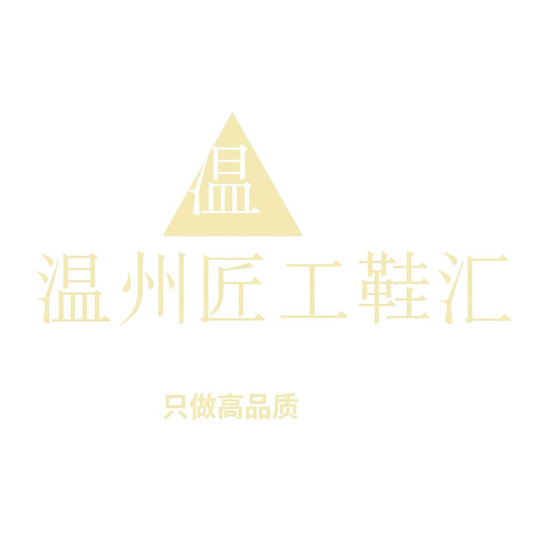 温州匠工鞋汇