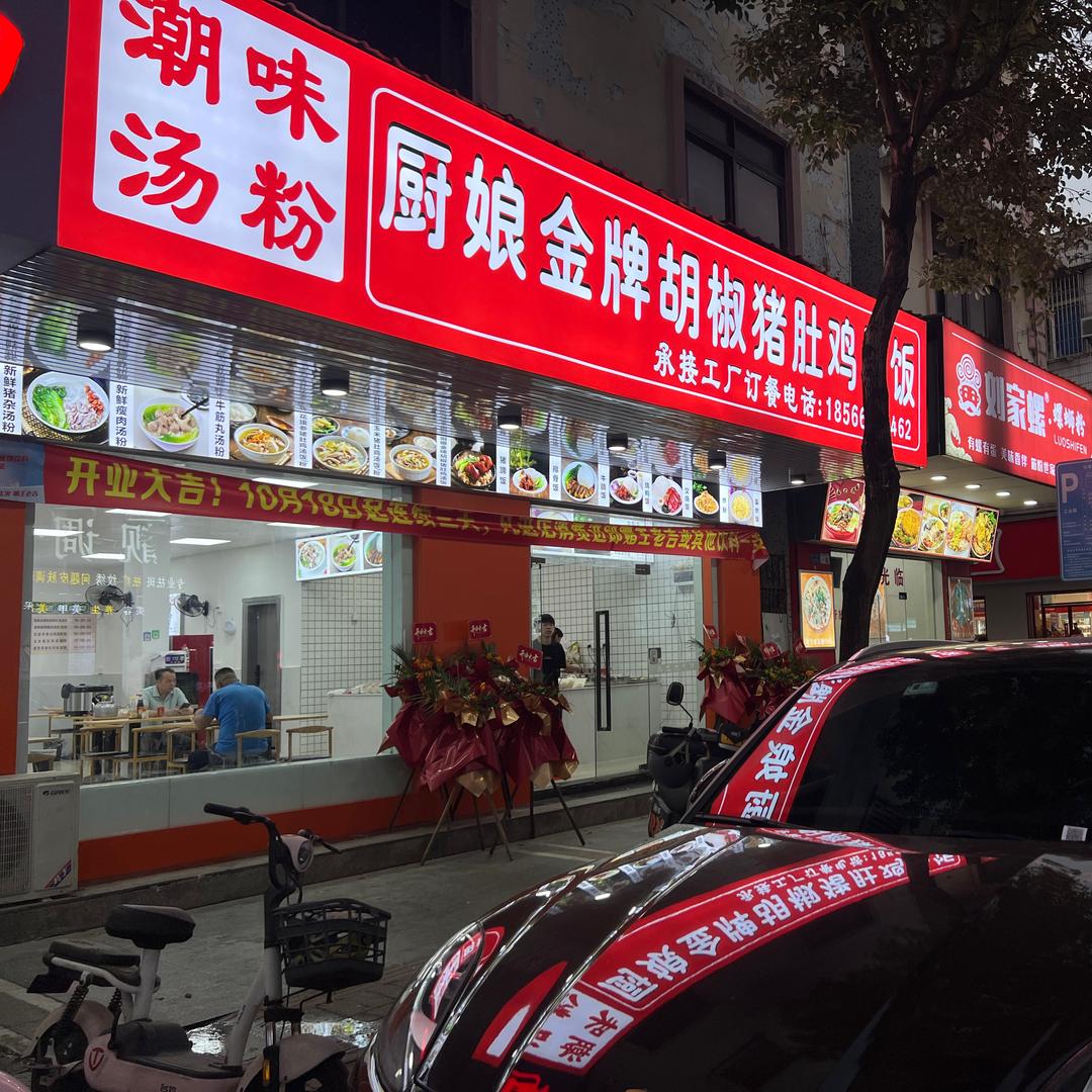 潮味汤粉 厨娘金牌胡椒猪肚鸡汤饭 桥头店