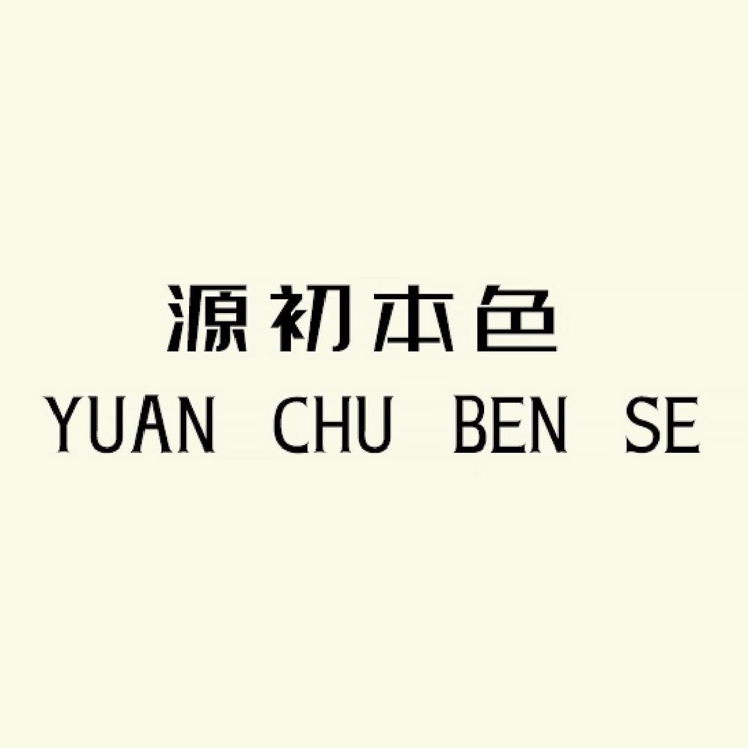 源初本色家纺