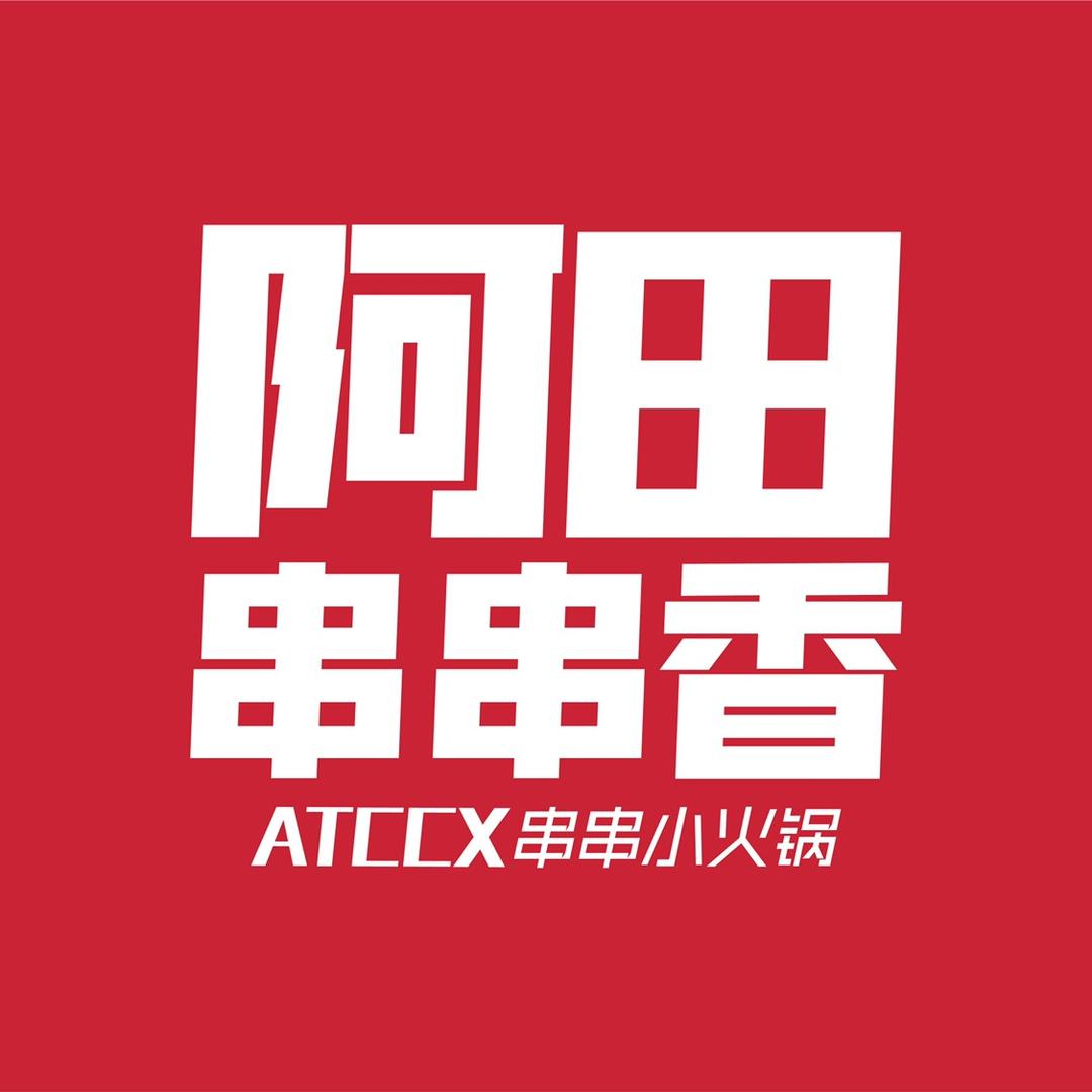 阿田串串香【全国加盟】