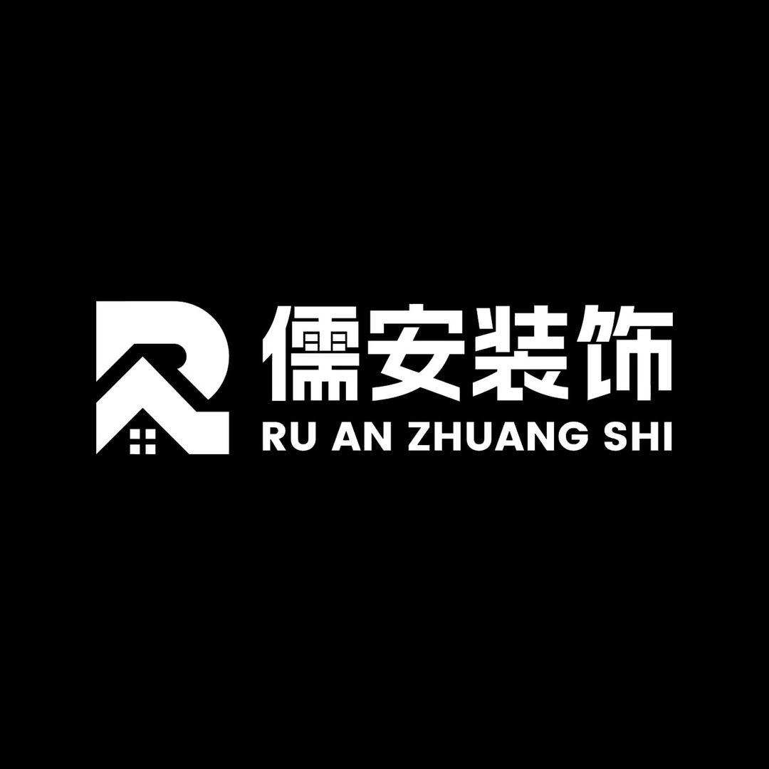 淮安儒安装饰工程有限公司