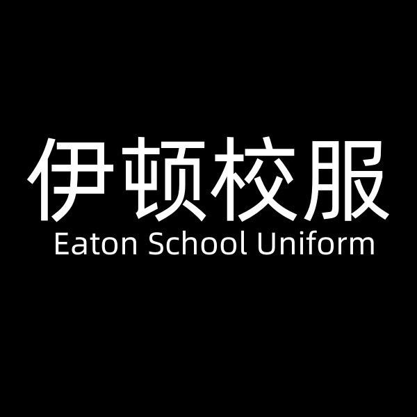 全国伊顿校服工厂