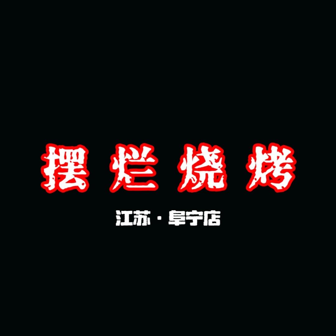 摆烂烧烤·工厂店