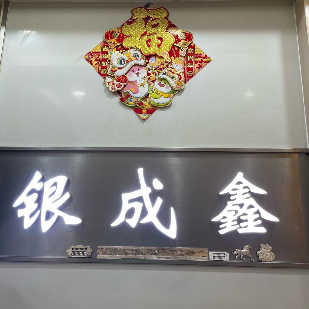 深圳市银成鑫珠宝有限公司