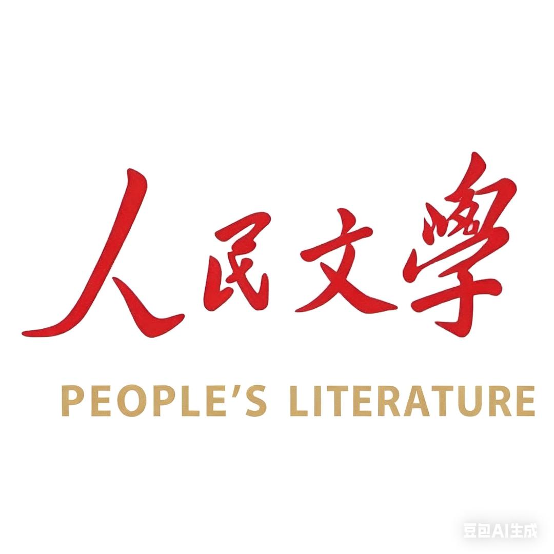 人民文学
