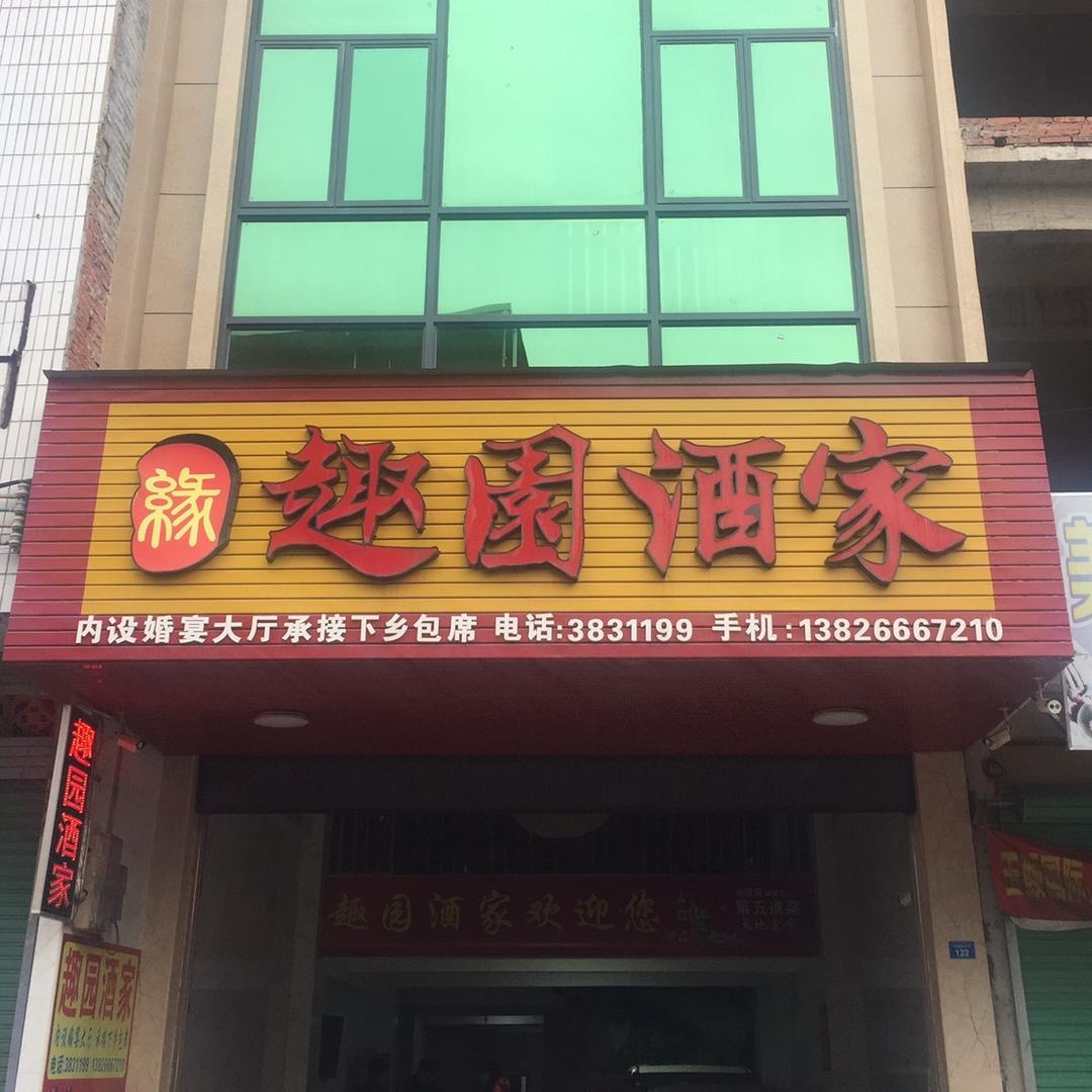 趣园酒家主理人