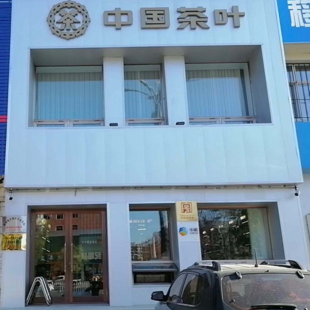 中国茶叶（和平店）