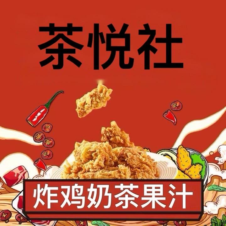 茶悦社嵊州店