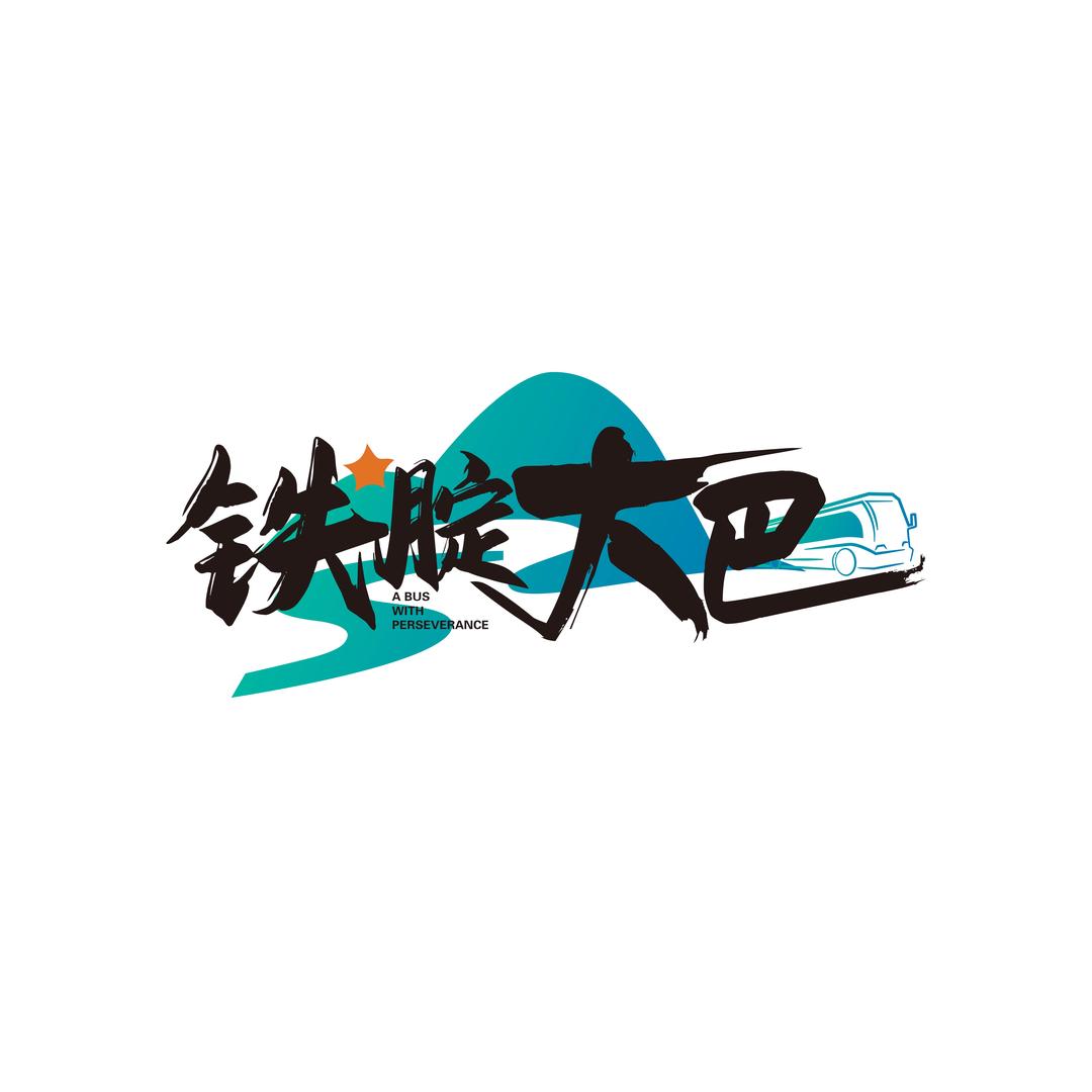 山东铁腚大巴游西藏