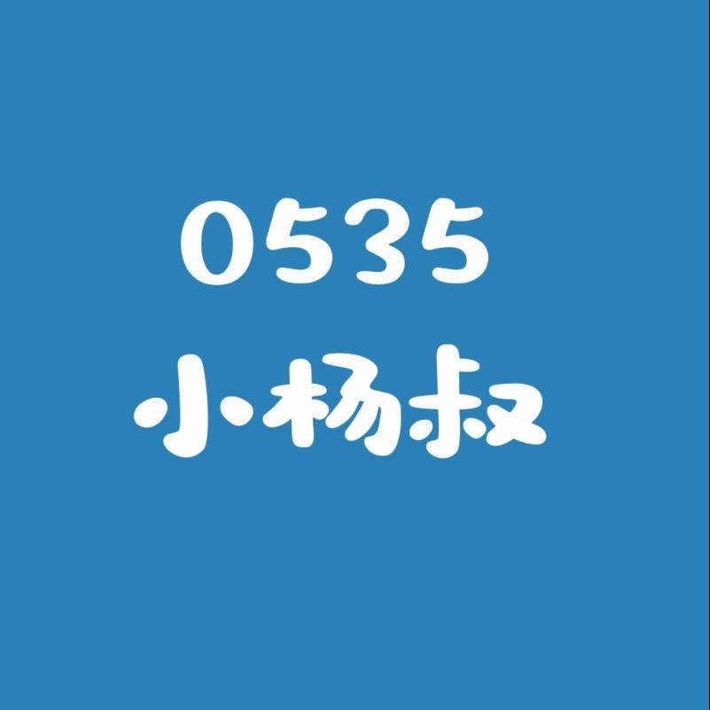 烟台小杨叔