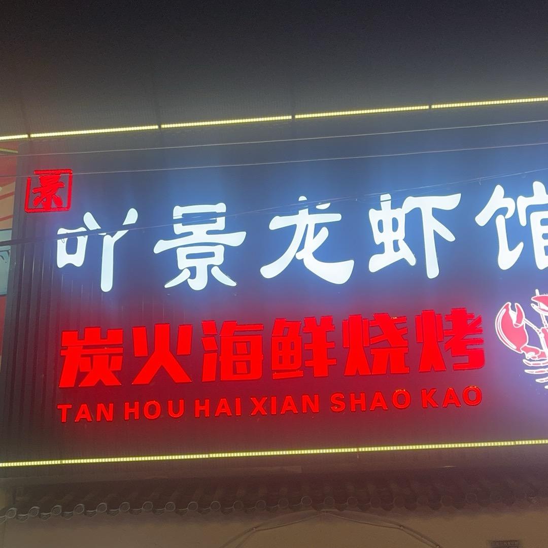 吴川梅菉吖景龙虾馆