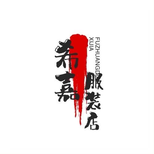希嘉服饰店