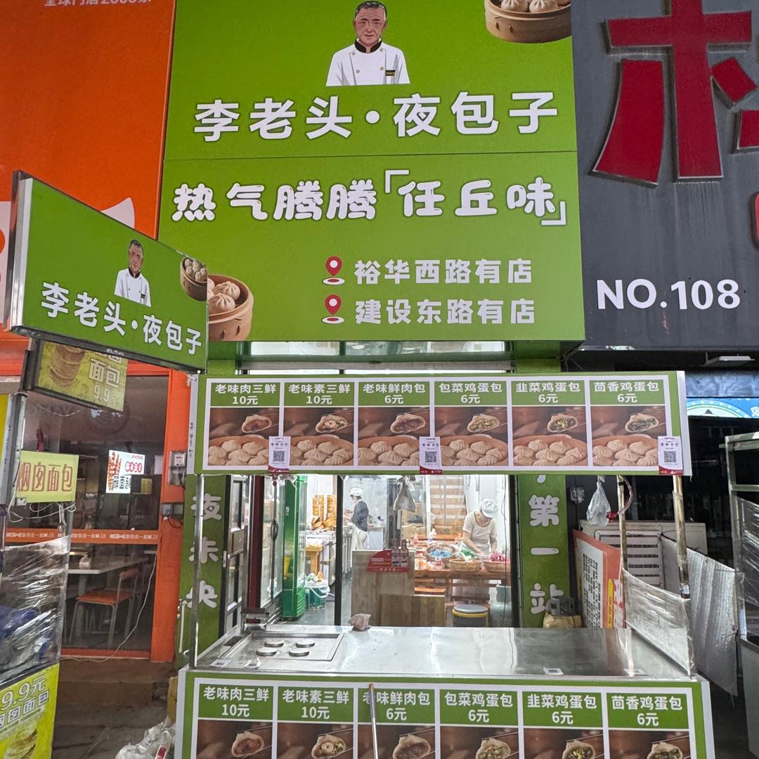 李老头夜包子（商业街店）