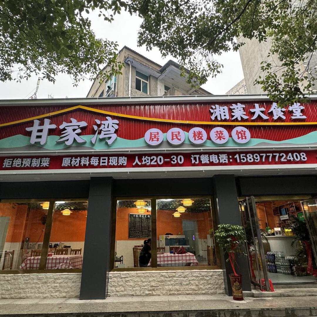 甘家湾居民楼菜馆