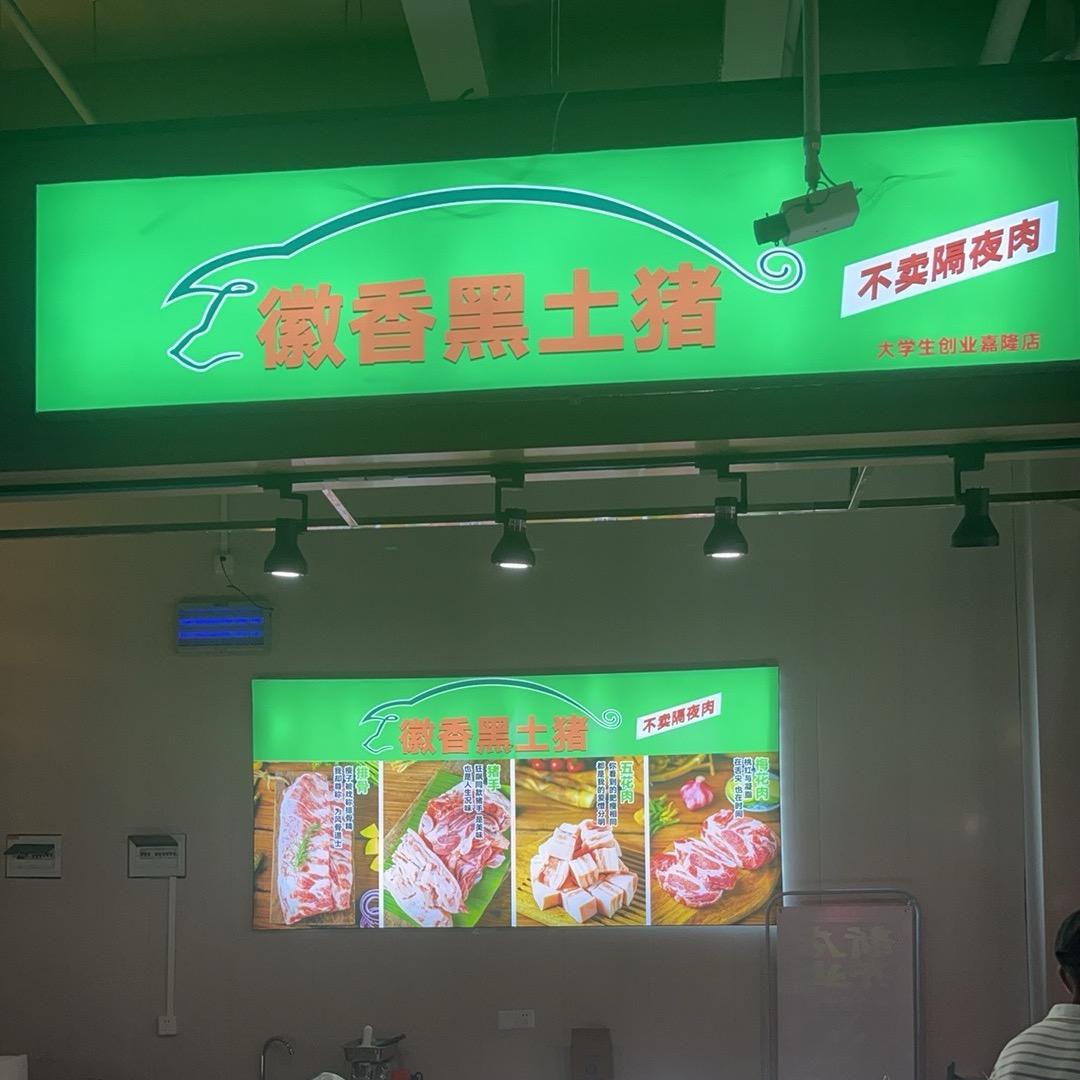 🔥九华山黑土猪🔥