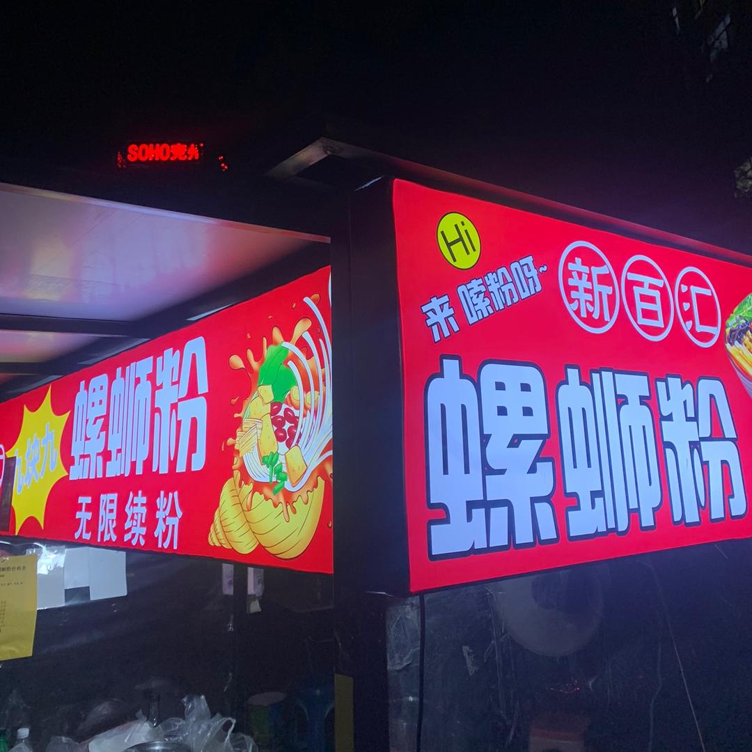 新百汇螺蛳粉