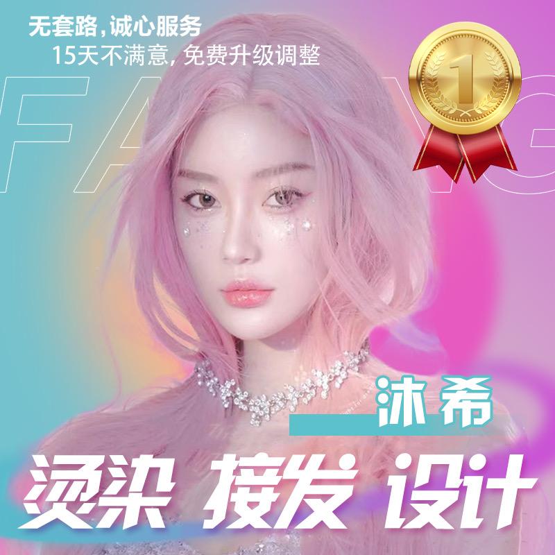 沐希·美发官方号