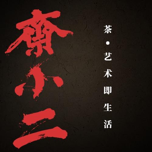 斋小二茶叶旗舰店