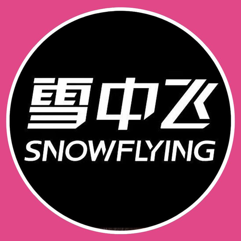 雪中飞谦纯专卖店