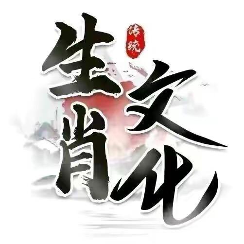孙先生说生肖