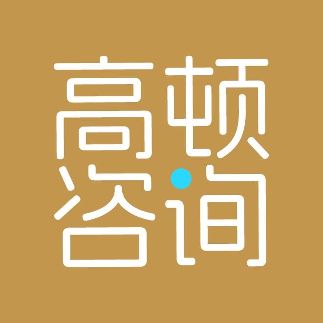 高顿咨询
