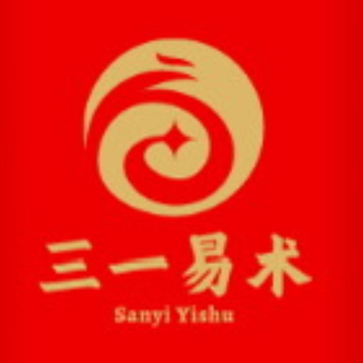 三一易术